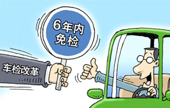 车检新政：9月1日起私家车6年内免检